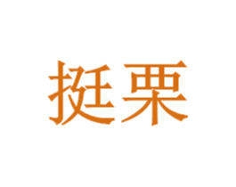 挺栗 商标图样
