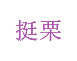 挺栗 商标图样