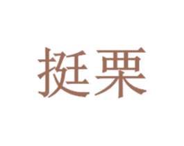 挺栗 商标图样