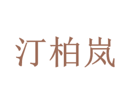 汀柏岚 商标图样