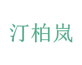 汀柏岚 商标图样