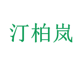 汀柏岚 商标图样