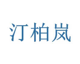 汀柏岚 商标图样