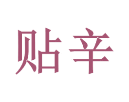 贴辛 商标图样