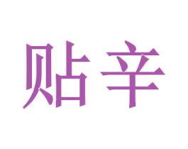贴辛 商标图样