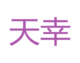 天幸 商标图样