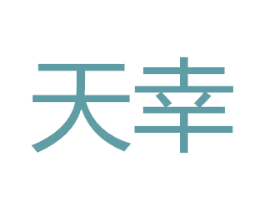 天幸 商标图样
