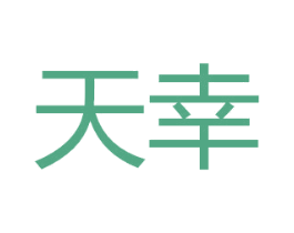 天幸 商标图样