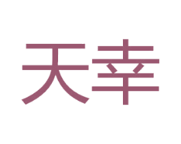 天幸 商标图样