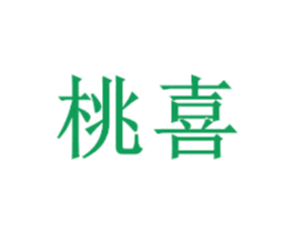 桃喜 商标图样