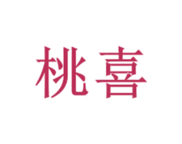 桃喜 商标图样