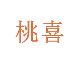 桃喜 商标图样