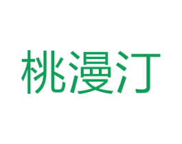 桃漫汀 商标图样