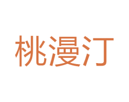 桃漫汀 商标图样