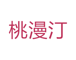 桃漫汀 商标图样