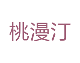 桃漫汀 商标图样