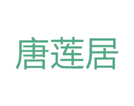唐莲居 商标图样