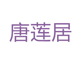 唐莲居 商标图样