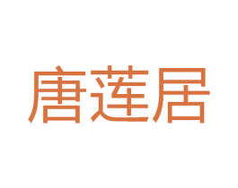 唐莲居 商标图样