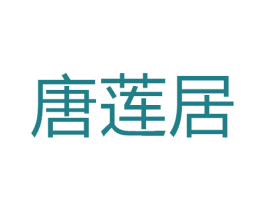 唐莲居 商标图样