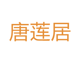 唐莲居 商标图样