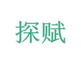 探赋 商标图样