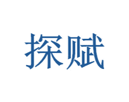 探赋 商标图样
