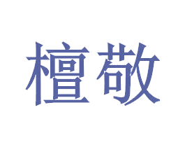 檀敬 商标图样