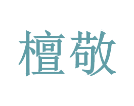 檀敬 商标图样