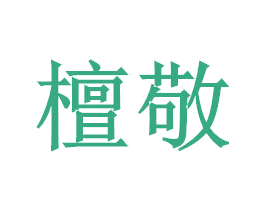 檀敬 商标图样