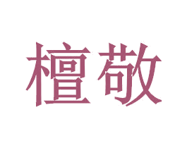 檀敬 商标图样