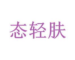 态轻肤 商标图样