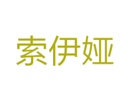索伊娅 商标图样