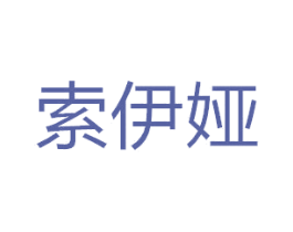 索伊娅 商标图样