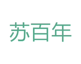 苏百年 商标图样