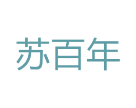 苏百年 商标图样