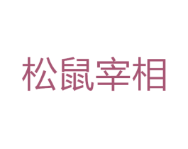 松鼠宰相 商标图样