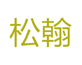 松翰 商标图样