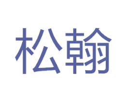 松翰 商标图样