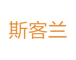 斯客兰 商标图样