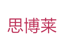 思博莱 商标图样