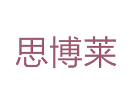 思博莱 商标图样