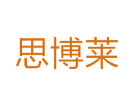 思博莱 商标图样
