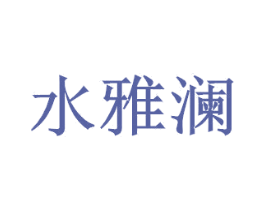 水雅澜 商标图样