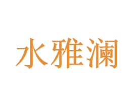 水雅澜 商标图样