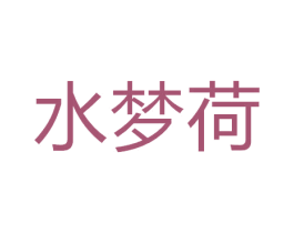 水梦荷 商标图样