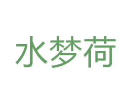 水梦荷 商标图样