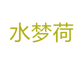 水梦荷 商标图样
