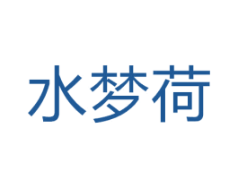 水梦荷 商标图样