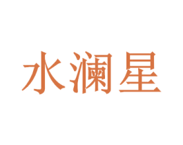水澜星 商标图样